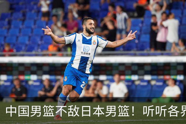 中国男篮不敌日本男篮！听听各界媒体专家怎么说，苏群一针见血