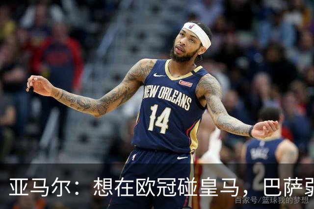 亚马尔：想在欧冠碰皇马，巴萨弱点是面对拜仁和巴黎这样的对手