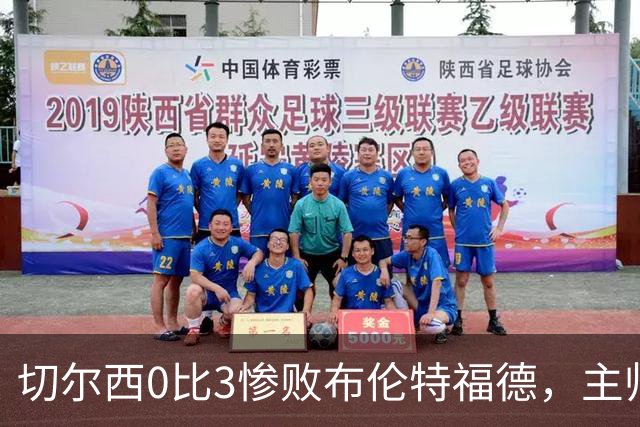 切尔西0比3惨败布伦特福德，主帅阿隆索为战术和转会背锅丨观察