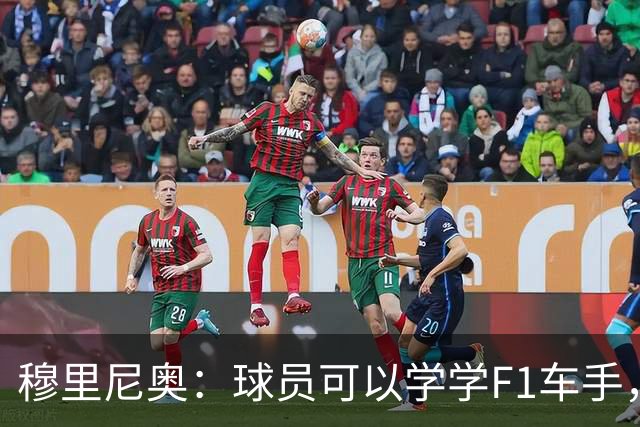 穆里尼奥：球员可以学学F1车手，同样压力很大但车手能很放松