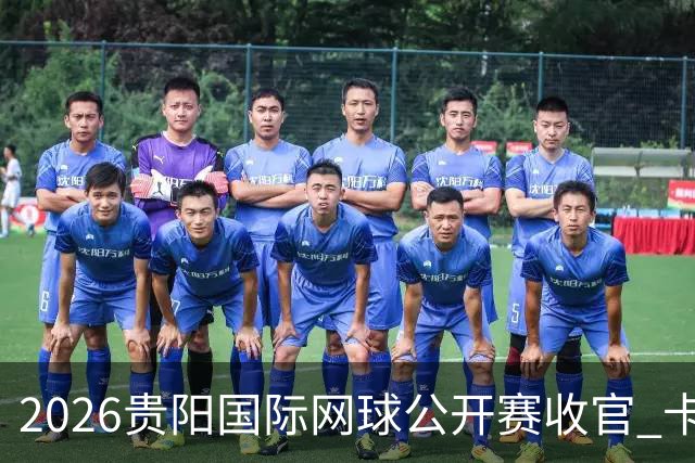 2026贵阳国际网球公开赛收官 卡奇马佐夫获男单冠军
